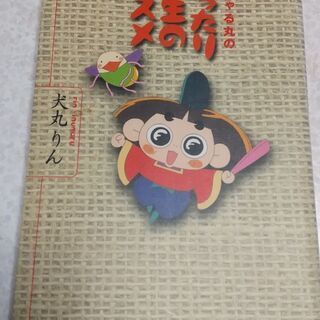 【無料】おじゃる丸のまったり人生のススメ
