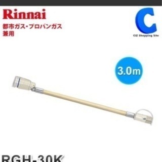 ガスコード3メートル　新品　都市ガスの画像