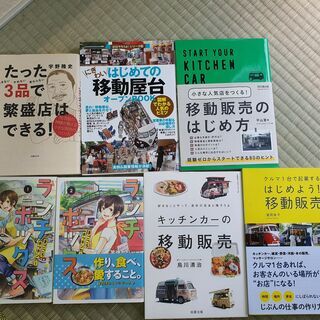 移動販売　キッチンカー　ランチボックス　本まとめ　鳥川清治　滝岡...