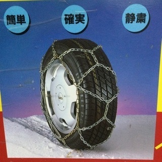 中古　タイヤチェーン　ワンタッチ　チェーン幅14mm 195/14  205/70R14 195/70R15 215/65R14 205/65R15 215/60R15 205/55R16 215/55R16 215/50R16 225/50R16 ルクサ　スーパーチェーン　特殊合金鋼　取付簡単　の画像