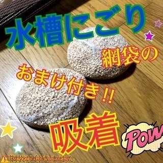 【アクアリウム用品】ゼオライト（発送可）の画像