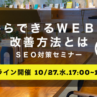明日からできるWEB集客の改善方法～SEO編～【 初心者向け】