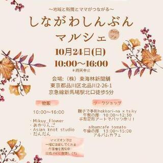 10/24(日)『しながわしんぶんマルシェ』新馬場駅