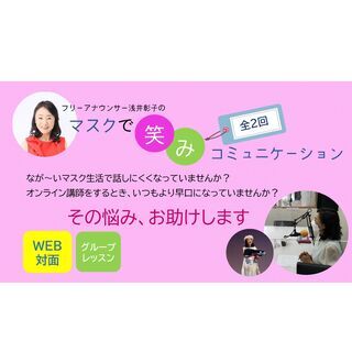 フリーアナウンサー　浅井彰子の『マスクで笑みコミュニケーション』...