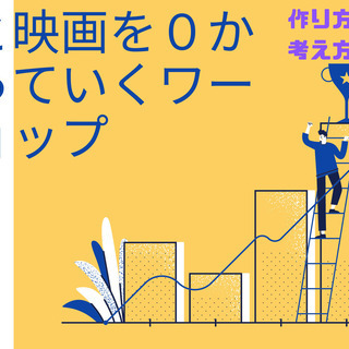 演劇と映画を0から作っていくワークショップ(作り方ではなく考え方）