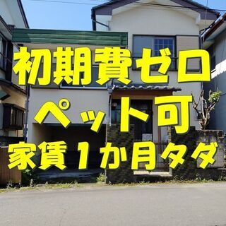 ★☆初期費ゼロ＆家賃1か月タダ★☆戸建て★ペット他頭OK★５DK...