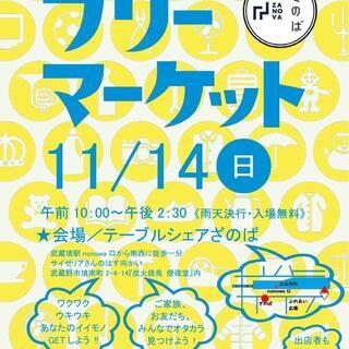 11月14日開催！ざのばのフリーマーケット【武蔵境駅徒歩１分！】