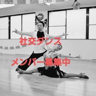 社交ダンス🔰 まだまだメンバーが足りません💦25