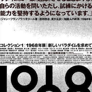 [11/7(日)]「1968年展」に行ってくれる方🙆