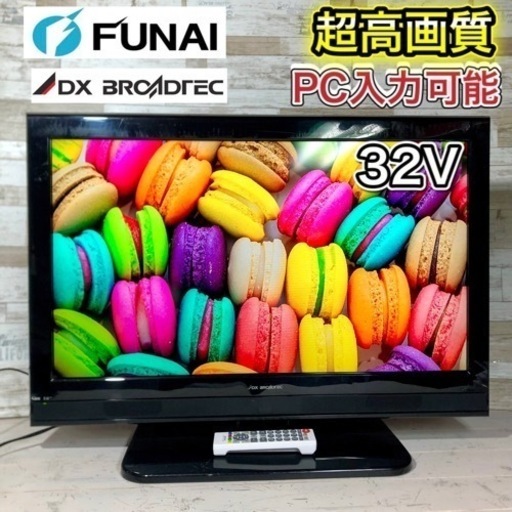 【すぐ見れるセット‼️】DXアンテナ 液晶テレビ 32型✨ PC入力可能⭕️ 配送無料