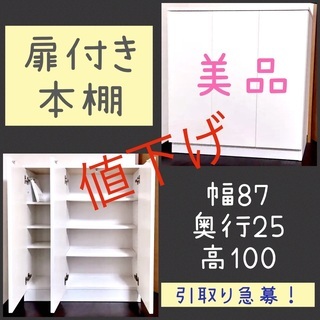 最終値下げ◆引取り限定◆ 扉付き本棚 ホワイト幅87×奥行25×...
