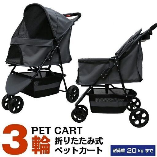 ●新品●3輪 ペットカート　グレー●耐荷重20kg●タイヤサイズはクラス大口径●老犬猫介護用●ペットバギー●多頭飼い対応用●