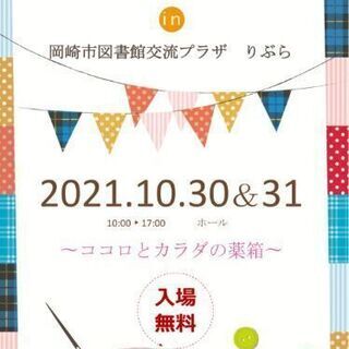 岡崎図書館りぶらホールにて10月30,31日イベント開催