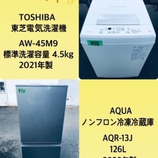 2021年製❗️送料設置無料❗️特割引価格★生活家電2点セット【洗濯機・冷蔵庫】