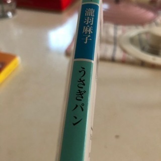 うさぎパン　瀧羽麻子　文庫本の画像