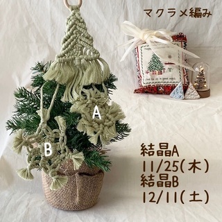 雪の結晶マクラメワークショップ