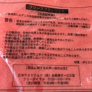 【値下げ！未使用品】マクドナルド・フリースブランケットの画像
