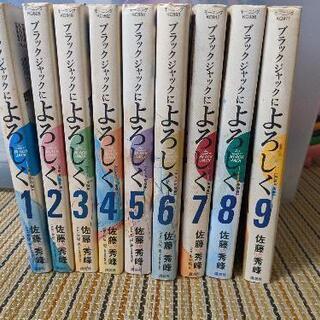 ブラックジャックによろしく1巻〜9巻