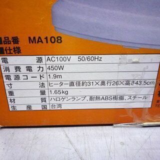 遠赤外線ハロゲンヒーター 2002年製 450W パラボラ型 暖房機器 MA108 札幌市手稲区の画像