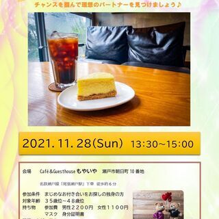11/28【婚活茶話会】35歳位～48歳位の独身の方〈予約制〉