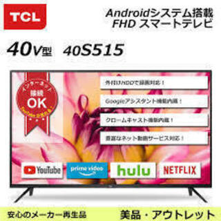 今年購入・TCLAndroidシステム搭載、ネット動画やゲームなどを 楽しめる40型FHD/HD液晶テレビ