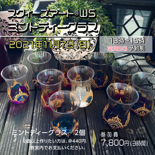スクィーズアート®︎WS 【ミントティーグラス】