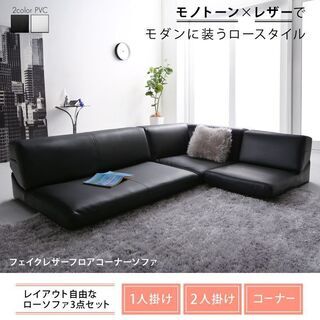 あんしん決済・分割払い可　フェイクレザーフロアコーナーソファ　ブ...