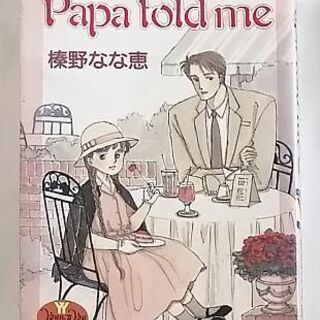 Papa told me　パパトールドミー　9巻　榛野なな恵(著者)