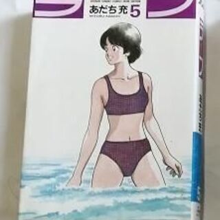 ラフ（ワイド版）5巻 あだち充(著者)　