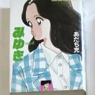 みゆき（ワイド版）4巻 あだち充(著者)　
