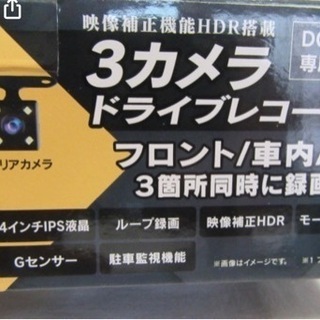 ドライブレコーダー前後車内3カメラ新品未使用の画像