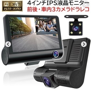 ドライブレコーダー前後車内3カメラ新品未使用