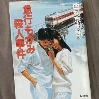 急行もがみ殺人事件　西村京太郎(著者)　角川文庫