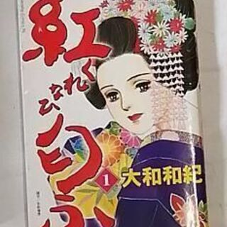 紅匂ふ　1,2、4巻　大和和紀(著者)　1冊10円