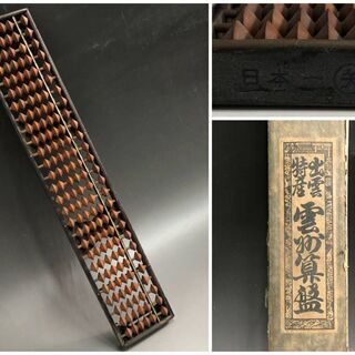 ⭕⭕⭕PH2/15　雲州都月作 算盤 そろばん 27桁 雲州算盤...