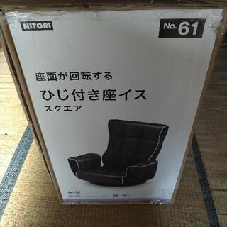 ニトリ 回転ひじ付き座椅子の画像