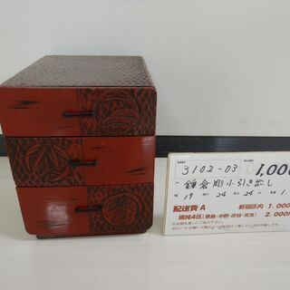 鎌倉彫小引出し（3102-03）