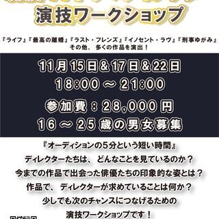 現役TVドラマディレクター演技ワークショップ