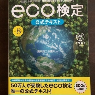 eco検定　公式テキスト　改訂8版