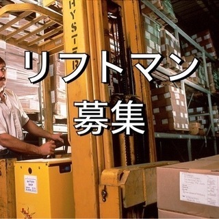 男女活躍中の倉庫内作業／フォークリフト必須／高時給 / 日曜と平...