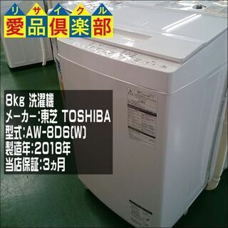 東芝 洗濯機 8kg AW-8D6 2018年製
