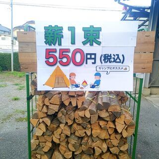 薪一束から、キャンプなどにいかがですか？