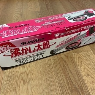 沸かし太郎 お風呂用