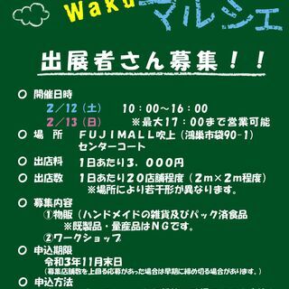 ★出店者募集★ふじもWaku×2マルシェ（令和４年２月12日（土...