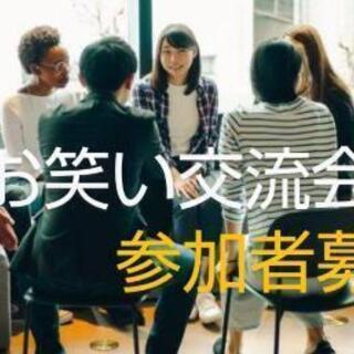 明日お笑いを思う存分やりたい方を募集