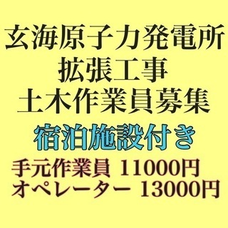玄海原子力発電所拡幅工事　土木作業員募集