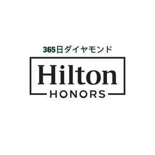 ヒルトンオナーズダイヤモンド　招待ギフト(365日間)