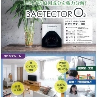 バクテクターO3