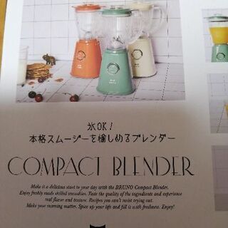 BRUNO コンパクコンパクトブレンダー BOE023 の画像
