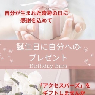 お誕生日にアクセスバーズはいかがですか♫